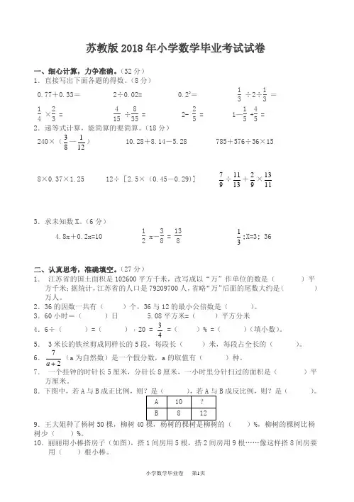 苏教版小学数学毕业考试试卷