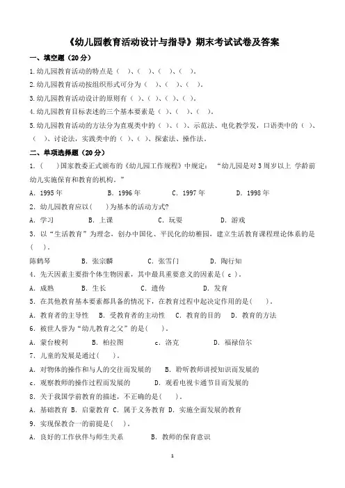 《幼儿园教育活动设计与指导》期末考试试卷及答案