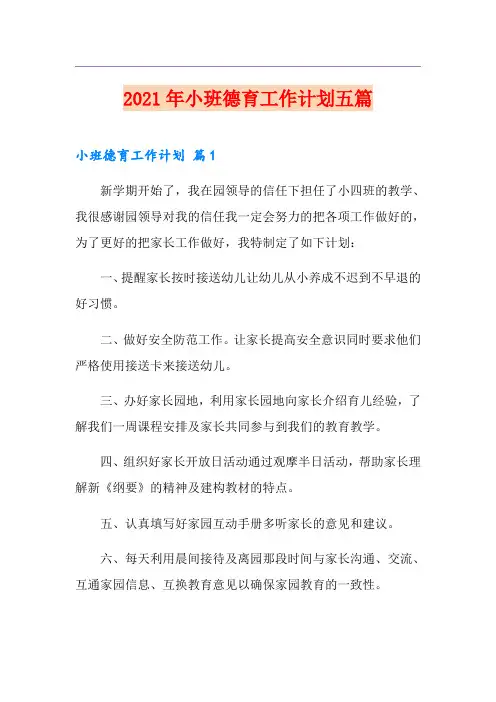 2021年小班德育工作计划五篇