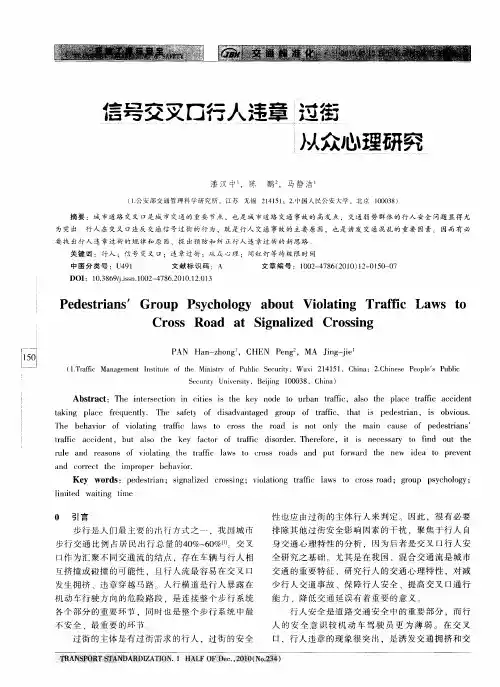 信号交叉口行人违章过街从众心理研究