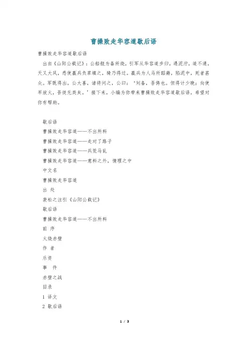 曹操败走华容道歇后语