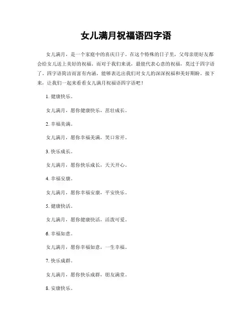 女儿满月祝福语四字语