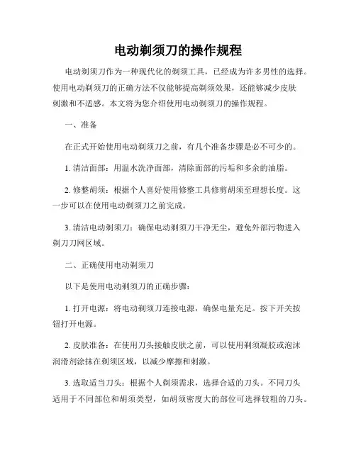 电动剃须刀的操作规程