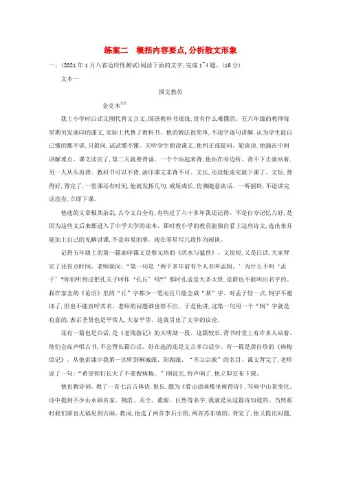 新教材高考语文一轮复习第一板块现代文阅读专题三散文阅读二概括内容要点分析散文形象练习(含解析)