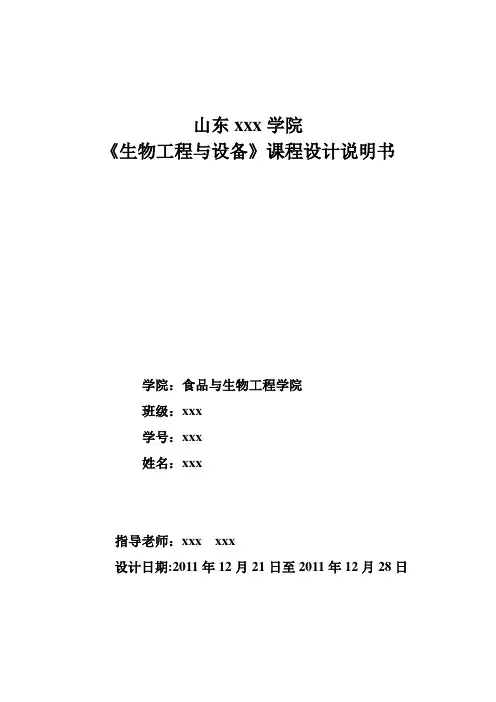 生物工程与设备课程设计.doc