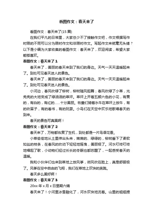 看图作文：春天来了（15篇）