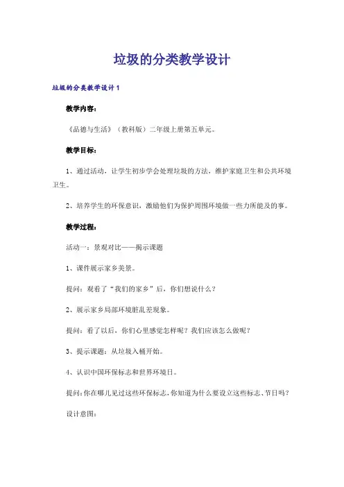 垃圾的分类教学设计