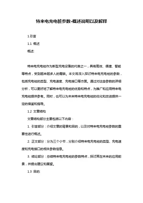 特来电充电桩参数-概述说明以及解释