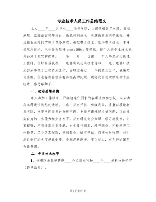 专业技术人员工作总结范文(9篇)
