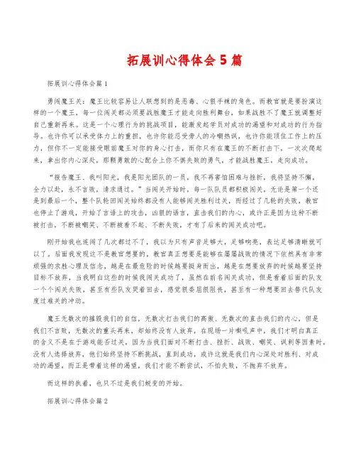 拓展训心得体会5篇