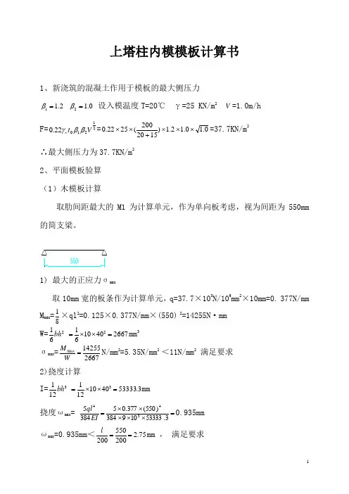 大桥主塔上塔柱内模模板计算单
