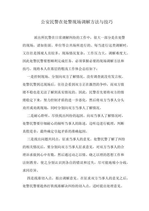 公安民警在处警现场调解方法与技巧