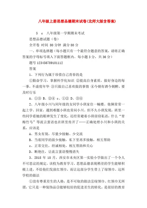 【初二政治试题精选】八年级上册思想品德期末试卷(北师大版含答案)