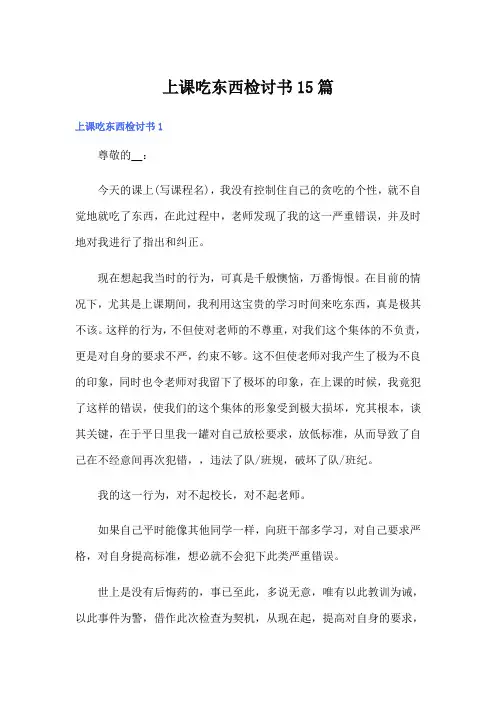 上课吃东西检讨书15篇