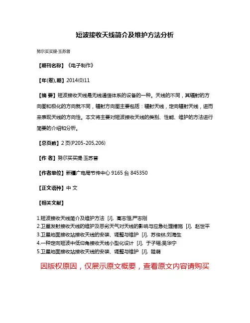 短波接收天线简介及维护方法分析