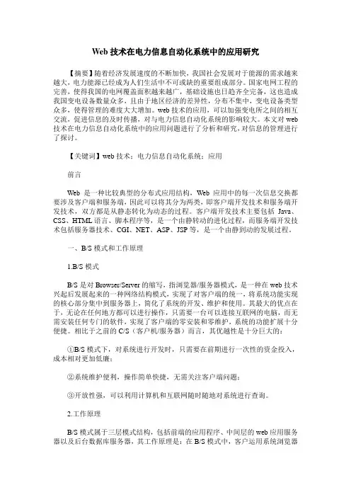 Web技术在电力信息自动化系统中的应用研究