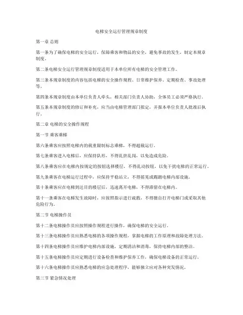 电梯安全运行管理规章制度