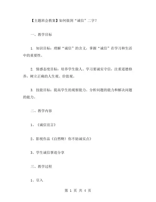 2024诚信考试主题班会教案：如何做到“诚信”二字？
