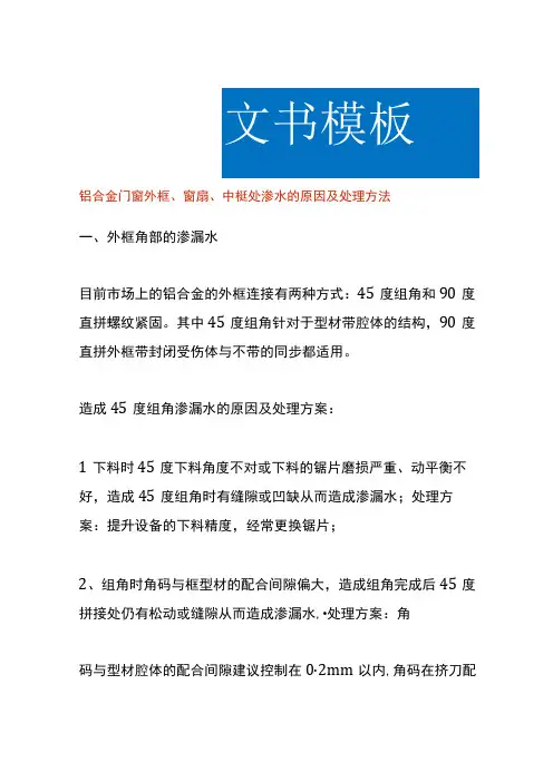 铝合金门窗外框、窗扇、中梃处渗水的原因及处理方法