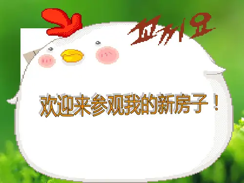 人教部编版2019秋人教版语文二年级上册选读5《鸡妈妈的新房子》ppt课件1