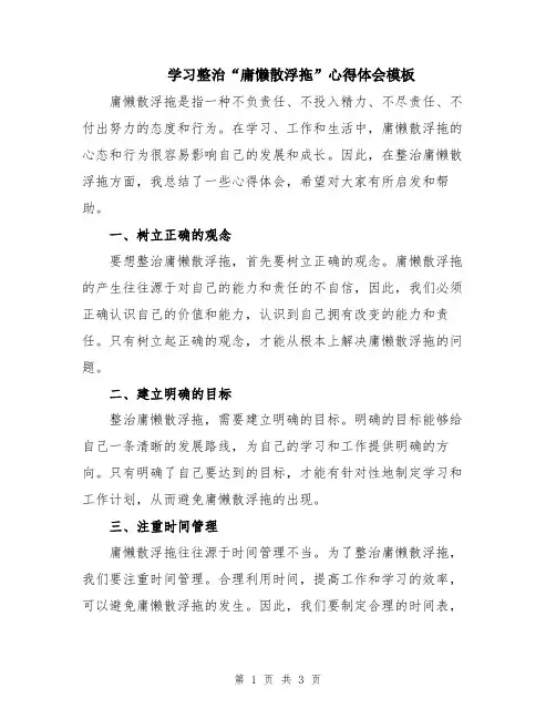 学习整治“庸懒散浮拖”心得体会模板