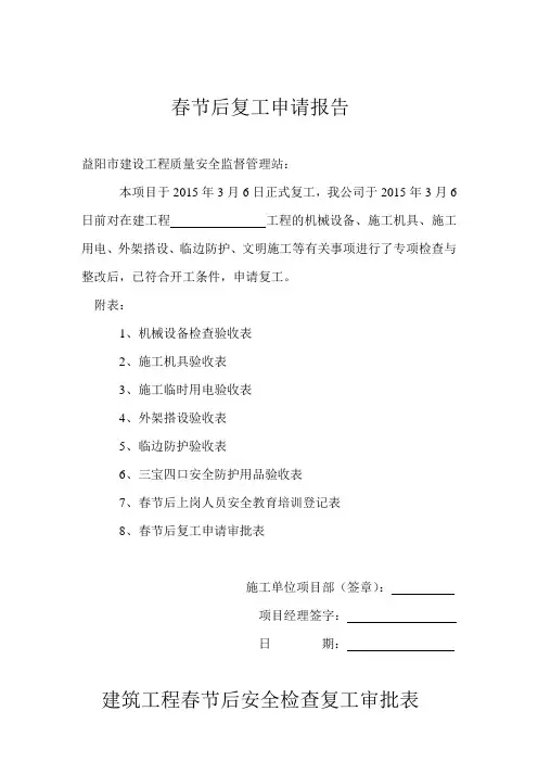 春节后复工申请报告表1