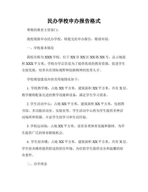 民办学校申办报告格式