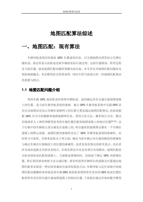 地图匹配算法综述