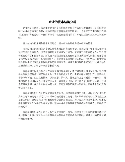 企业的资本结构分析