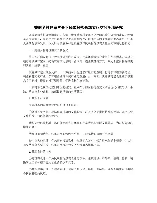 美丽乡村建设背景下民族村落景观文化空间环境研究