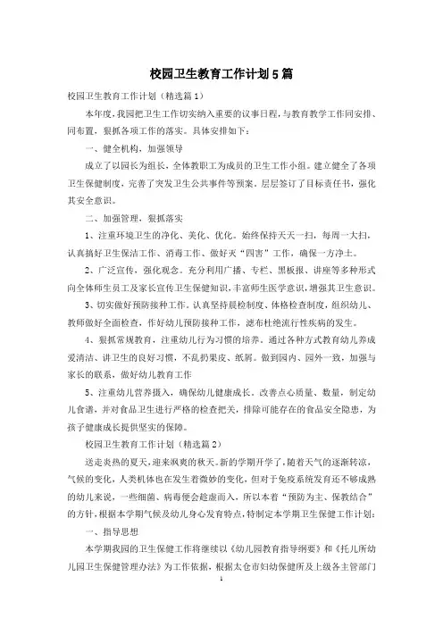 校园卫生教育工作计划5篇