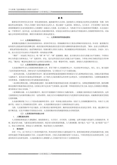 人员素质测评在人力资源管理中的应用