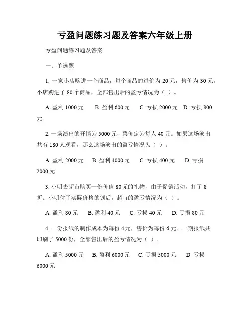 亏盈问题练习题及答案六年级上册