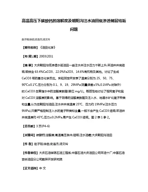 高温高压下碳酸钙的溶解度及朝阳沟注水油田低渗透储层结垢问题