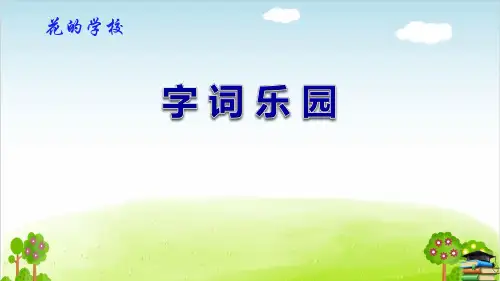 《花的学校》公开课ppt(共12张ppt)