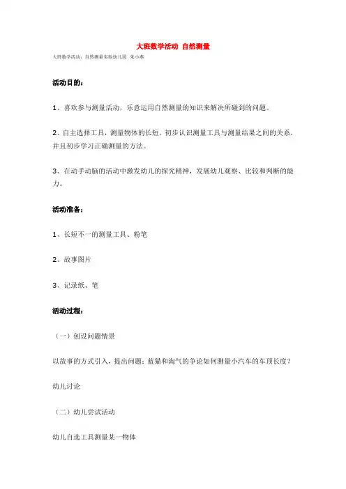 幼儿园课件：大班数学活动  自然测量