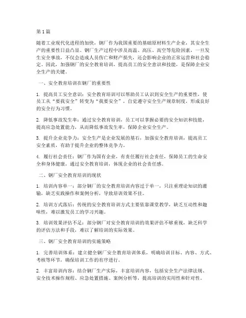 安全教育培训钢厂(2篇)