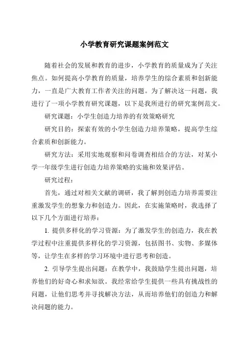 小学教育研究课题案例范文
