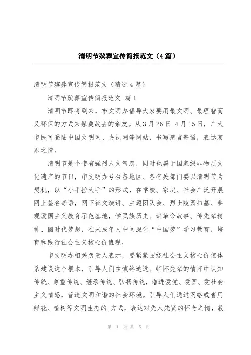 清明节殡葬宣传简报范文(4篇)