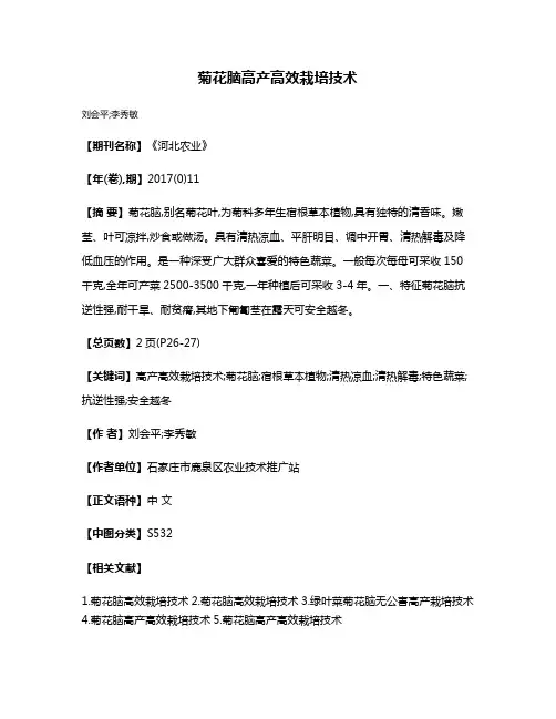 菊花脑高产高效栽培技术