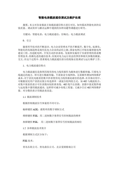 智能电表载波通信调试及维护处理