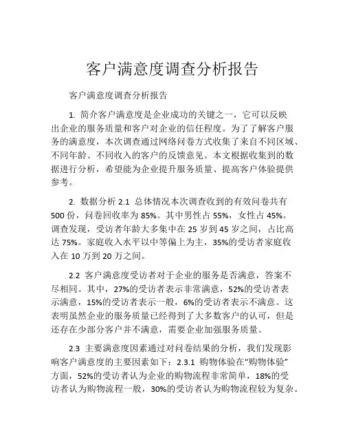 客户满意度调查分析报告(精选10篇)
