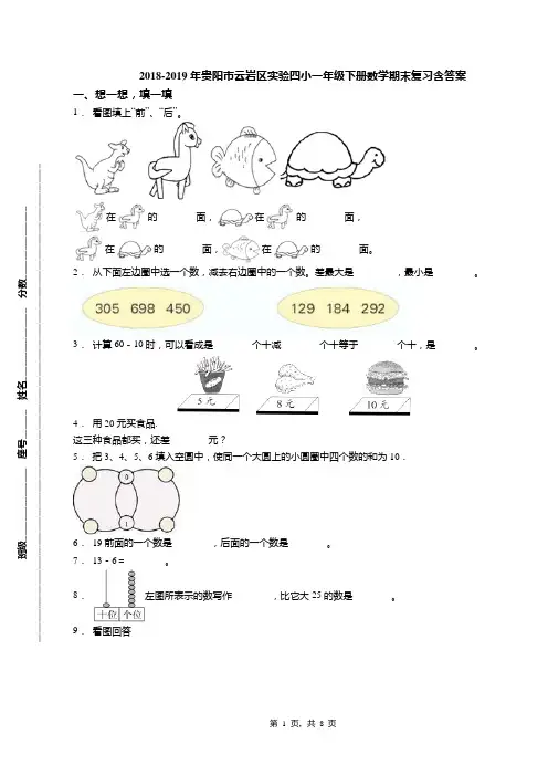 2018-2019年贵阳市云岩区实验四小一年级下册数学期末复习含答案