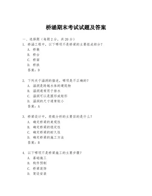 桥涵期末考试试题及答案