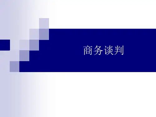 第一章商务谈判概论