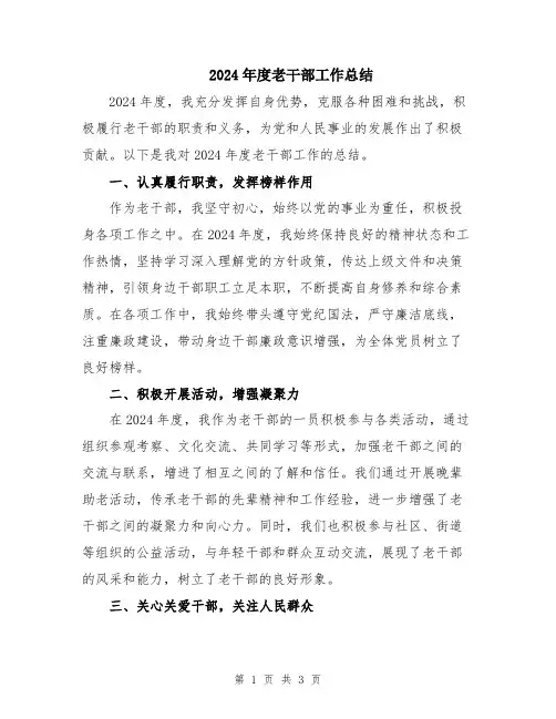 2024年度老干部工作总结