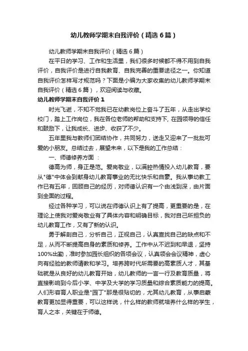 幼儿教师学期末自我评价（精选6篇）