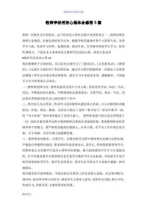 教师学法用法心得体会感悟5篇