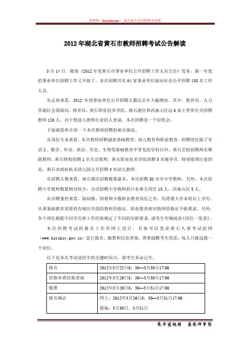 招教 面试 解读类 2012年湖北省黄石市教师招聘考试公告解读 原创 20120405