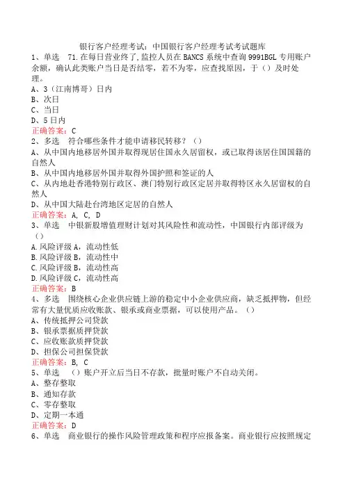银行客户经理考试：中国银行客户经理考试考试题库